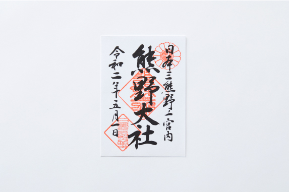 お守り ご朱印 東北の伊勢 熊野大社